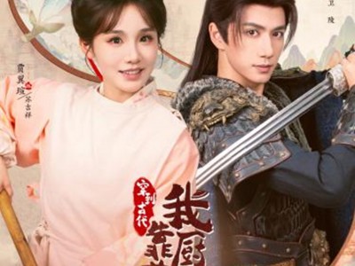 穿到古代，我靠厨艺拿捏冷面将军