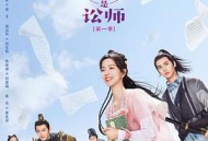 春家小姐是讼师