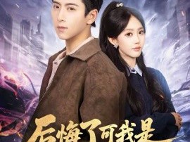 后悔了可我是魔尊夺舍重生啊