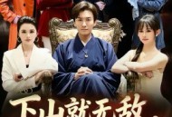 下山就无敌，我被美女总裁逼领证