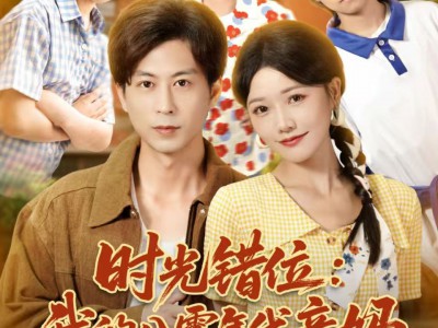 时光错位：我的八零年代亲妈