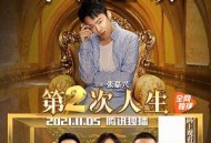 第二次人生