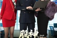 股神，五万本金悟道