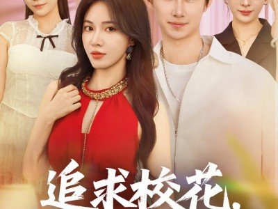 追求校花只需做十个选择