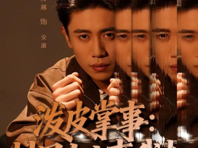 泼皮掌事：村里大小事我扛