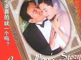 老婆就一个
