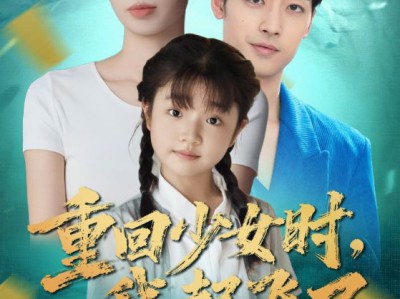 重回少女时我起飞了