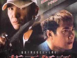 誓不低头2004香港版