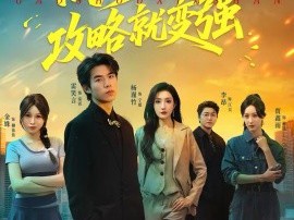 高手下山，攻略就变强