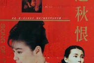 客途秋恨1990