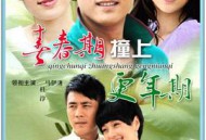 青春期撞上更年期