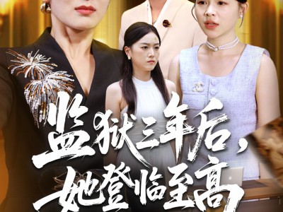 监狱三年后她登临至高