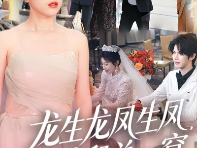 龙生龙凤生凤，蛇鼠总一窝