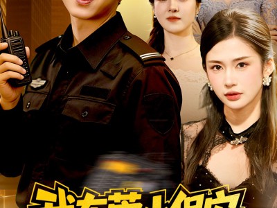 我东莞小保安，帮会大小姐倒追我