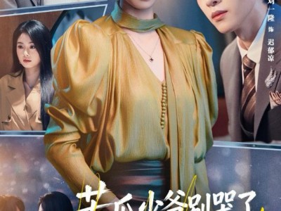 苦瓜少爷别哭了，刁蛮孕妻悔过了