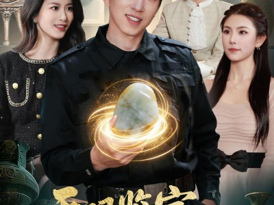 天眼鉴宝：从东莞保安开始逆袭