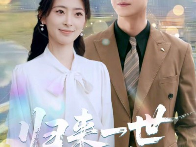 归来一世不负卿