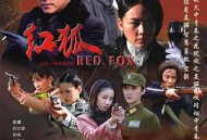 红狐