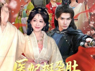 医妃挺孕肚随夫去流放