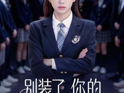 别装了，你的千金身份是租的