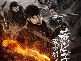 鬼吹灯之黄皮子坟MP4格式