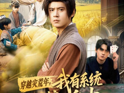 穿越灾荒年，我有系统实现粮食自由