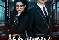 执念调理社之404教室