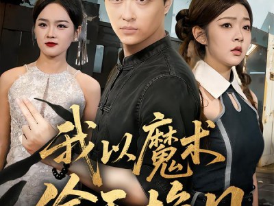我以魔术偷天换日
