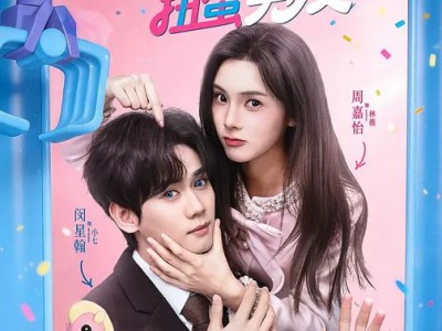 我的春节扭蛋男友