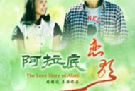 阿拉底恋歌