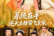 系统在手，逆天主母带飞全家