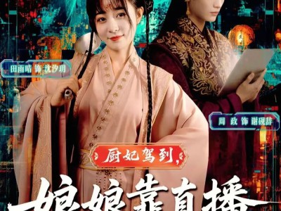 厨妃驾到娘娘靠直播惊艳后宫