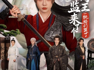 国子监来了个女阎王纨绔们哭了