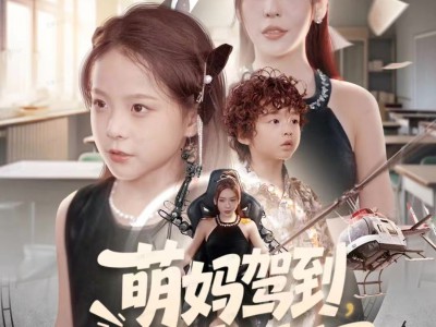 萌妈驾到，儿子请接招