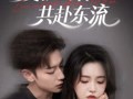 爱恨与你共赴东流