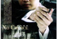 别无选择钟汉良版