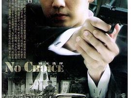 别无选择钟汉良版