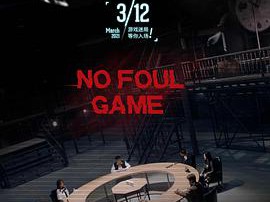 不能犯规的游戏MP4格式