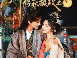 娇软美人靠碰瓷俘获摄政王