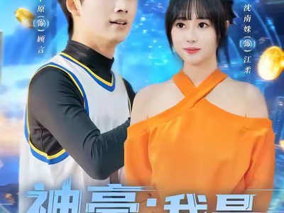 神豪我是高冷系男神