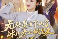 无敌魔女下山了，冰山老公碗里来