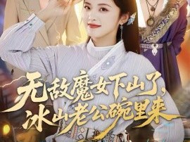 无敌魔女下山了，冰山老公碗里来