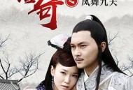 陆小凤传奇之凤舞九天