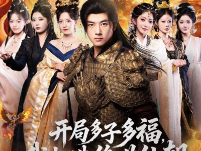 开局多子多福，我打造绝世仙朝