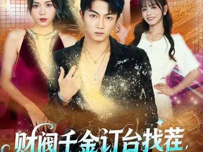 财阀千金订台找茬，我点满神技