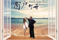 请把你的窗户打开