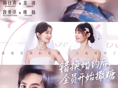 错换婚约后，全员开始撒糖