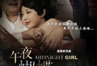 午夜蝴蝶MP4格式