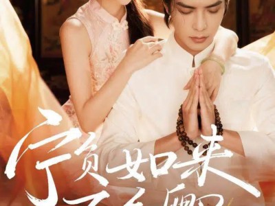 宁负如来不负卿