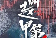 我叫赵甲第第二季MP4格式